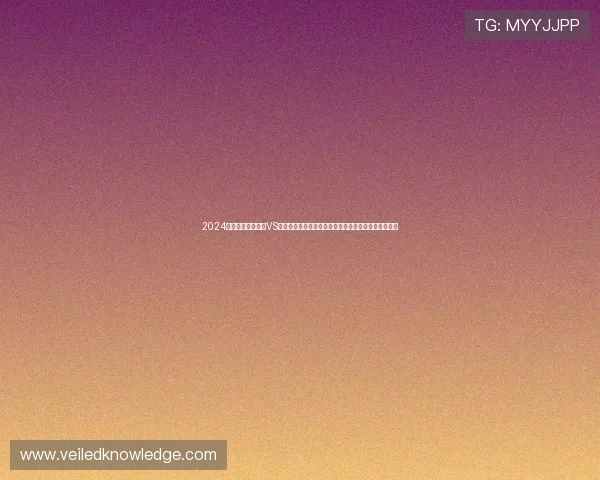 2024年体彩竞猜葡萄牙VS瑞士比赛详细攻略,专家为你解析赛前数据与投注策略